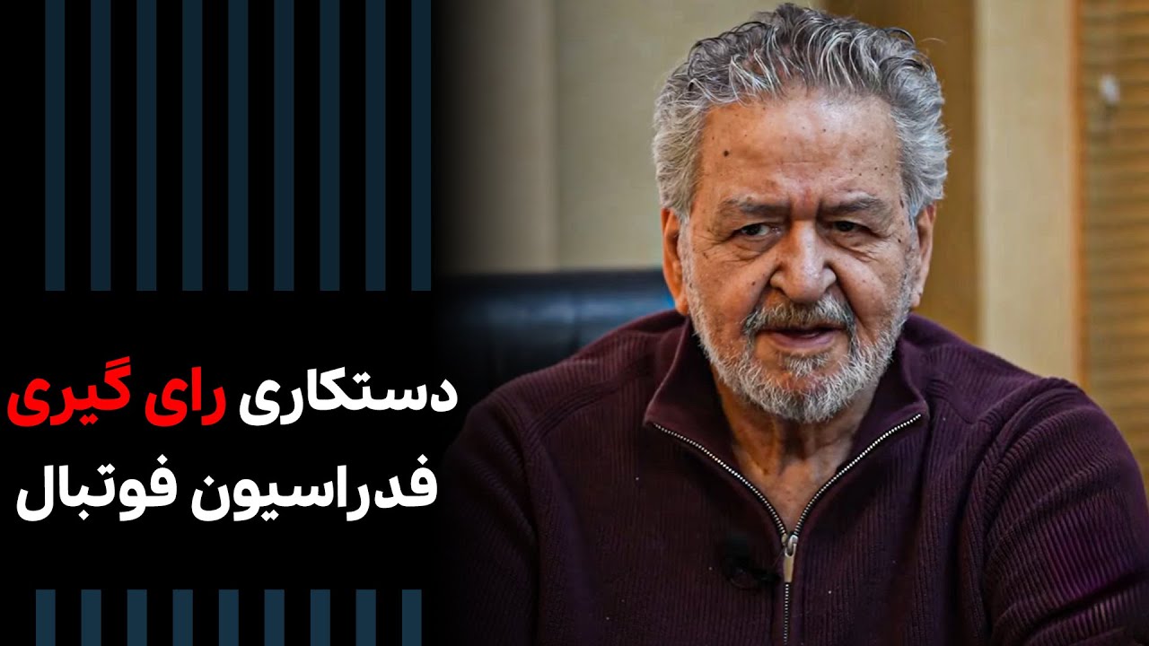 افشاگری درباره انتخابات فدراسیون فوتبال | Cafe Khabar