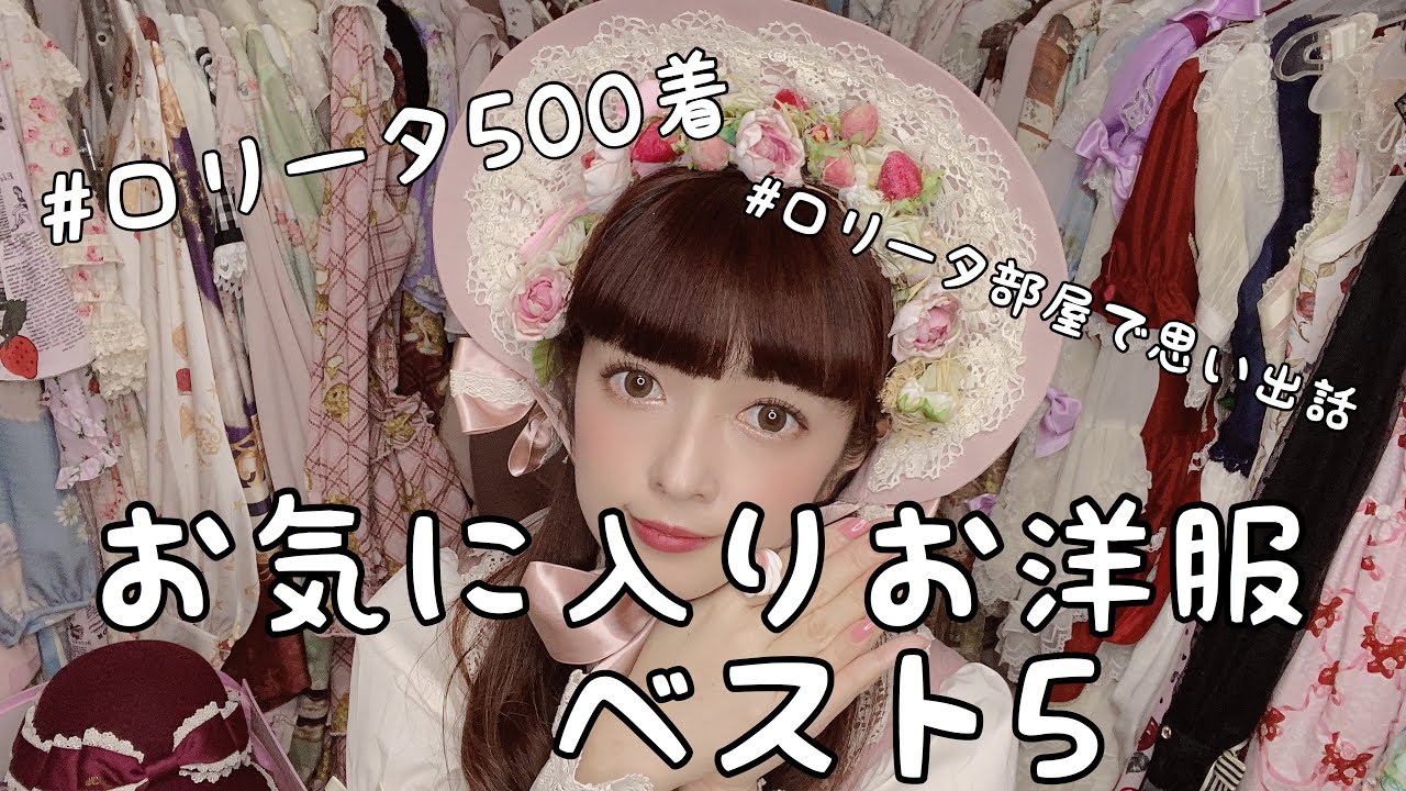 【ロリータ500着】お気に入りお洋服ベスト5