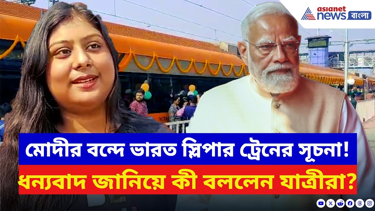 Vande Bharat Sleeper: বন্দে ভারত স্লিপার চালু হতেই Modi-কে ধন্যবাদ জানিয়ে কী বললেন প্রথম যাত্রীরা