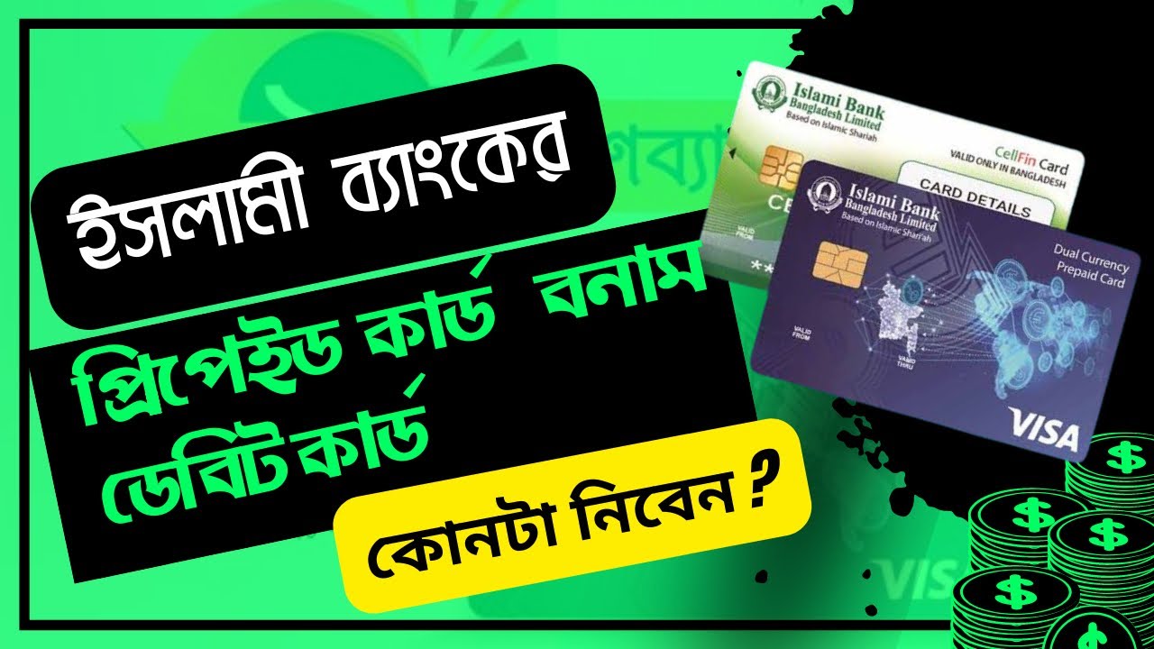 Islami bank prepaid card vs islami bank debit card । ইসলামী ব্যাংক প্রিপেইড  কার্ড বনাম ডেবিট  কার্ড