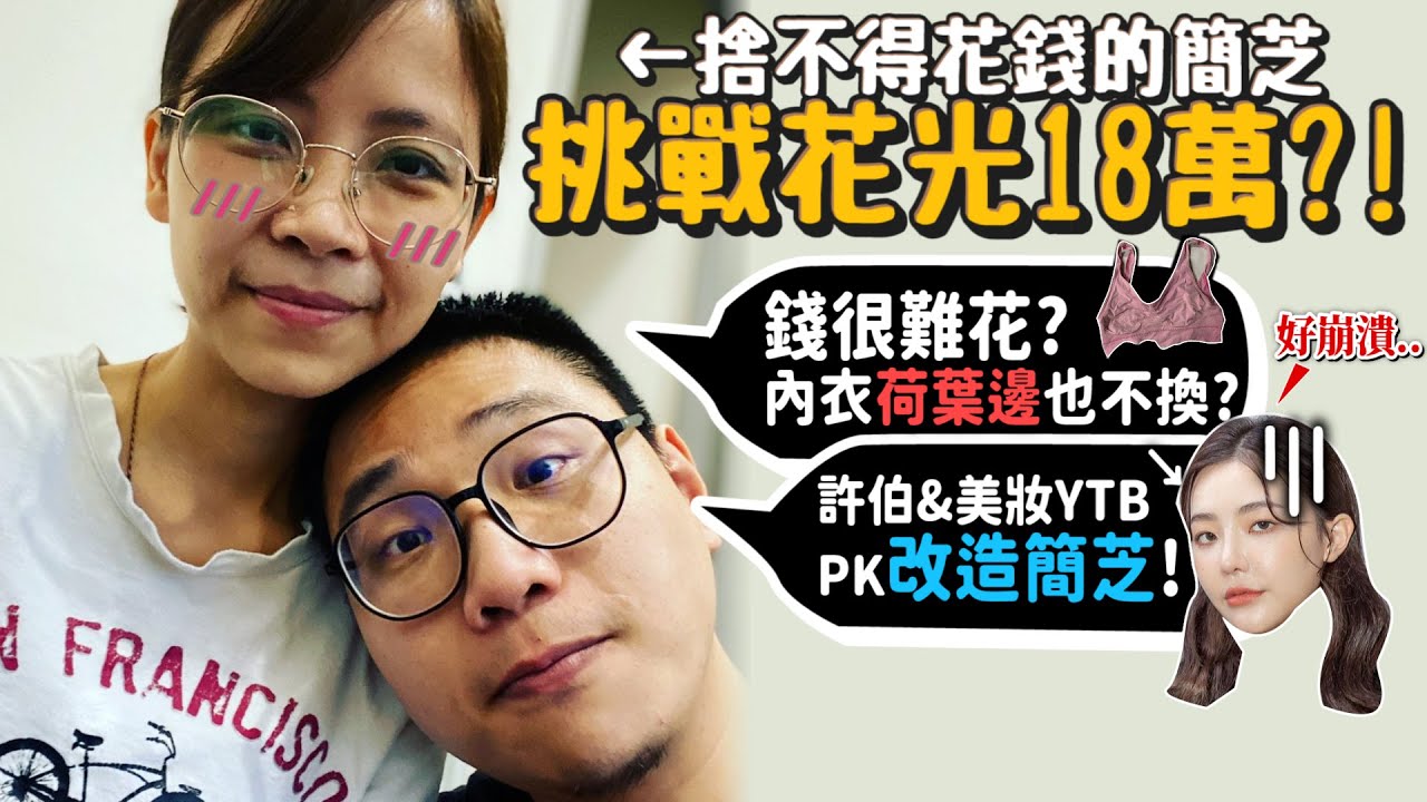【愛情改造】讓捨不得花錢的簡芝花18萬!?錢很難花?內衣荷葉邊也不換?許伯&美妝youtuber PK 改造簡芝 覺得崩潰?能變時尚?【許伯簡芝】母親節挑戰?