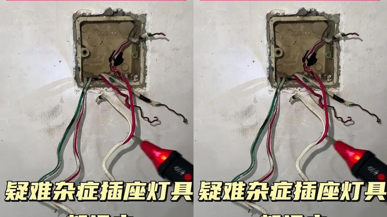 #电工 #电工知识 #专业的事情交给专业人去做 #线路故障排除与维修 #开关插座灯具安装 @抖音创作小助手 @抖音小助手 @抖音热点 奇葩故障，两间卧室只有一个插座有电，其余插座灯具都没电。