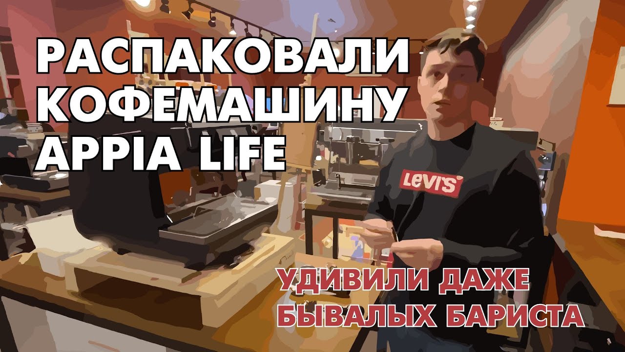 Распаковка кофемашины Appia Life. Удивили даже бывалых бариста.