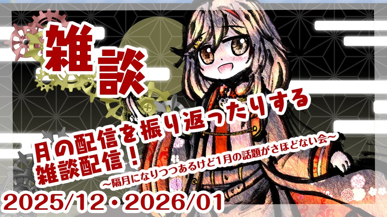 主に配信を振り返る雑談配信【#雑談】2025/12・2026/1