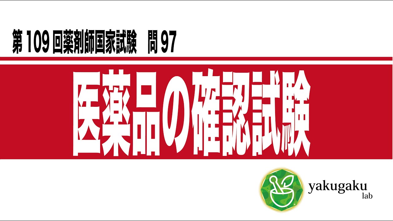 第109回薬剤師国家試験　問97 解説　医薬品の確認試験