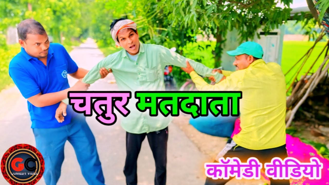 चतुर मतदाता #कॉमेडी वीडियो #गुलाबचंद पटेल #मछली शहर जौनपुर@😛😆😄😄
