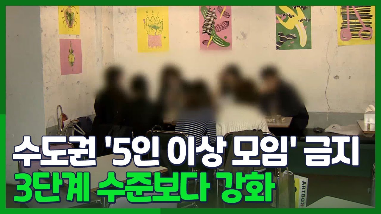 [영상구성] 신규확진 926명&hellip;수도권 '5인 이상 모임' 금지 / 연합뉴스TV (YonhapnewsTV)