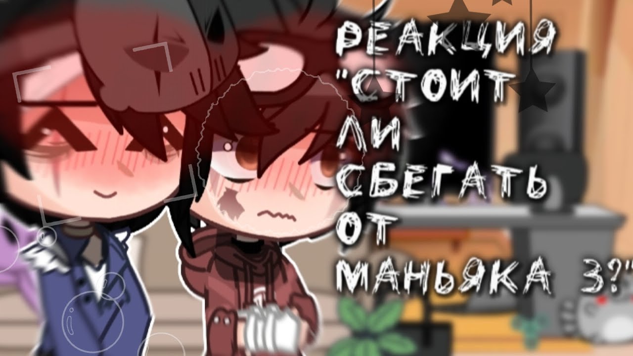 •||РЕАКЦИЯ 