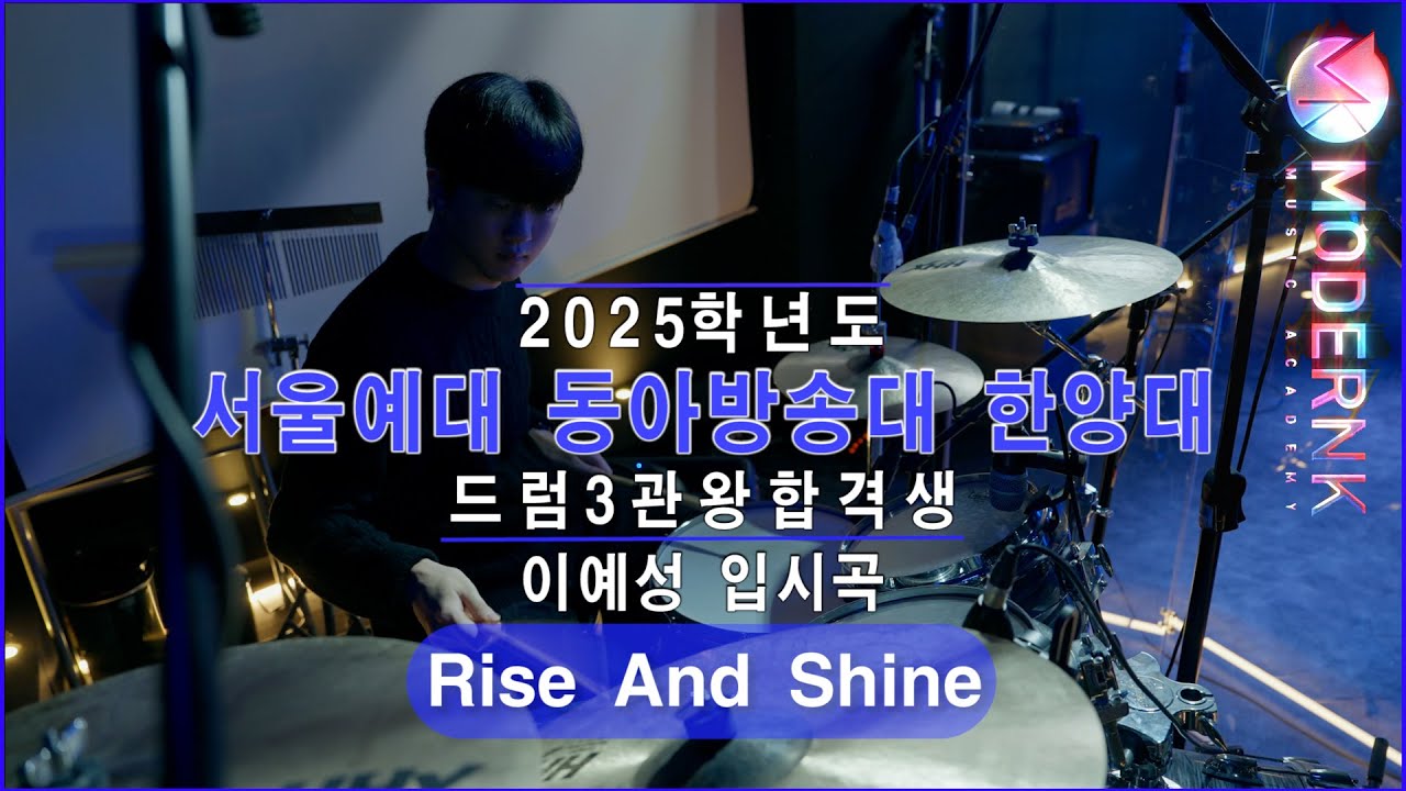 [모던K실용음악학원] 2025 서울예대 동아방송대 한양대 드럼 3관왕 합격 이예성 - Rise And Shine (Robert Glasper)｜입시곡