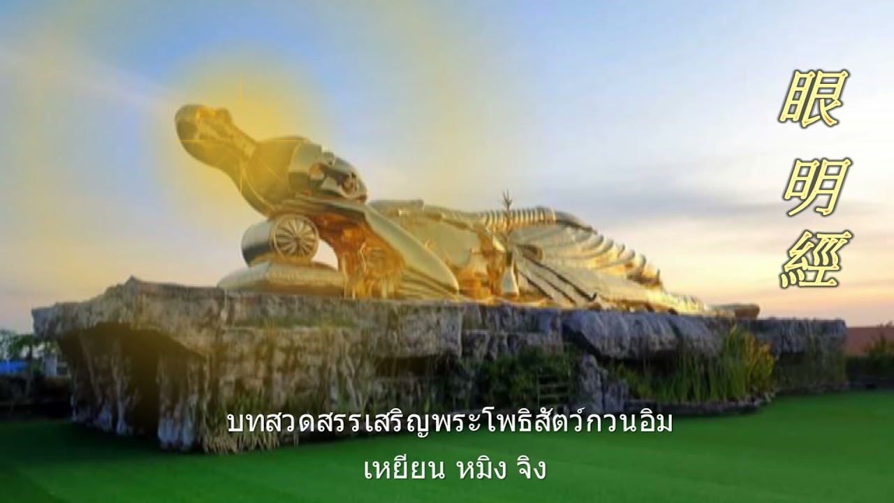 🐲บทสวดสรรเสริญพระอวโลกิเตศวร(กวนอิม)มหาโพธิสัตว์ เหยิ่ยน หมิง จิง