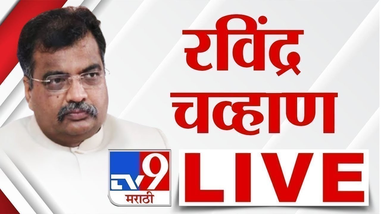 Ravindra Chavan LIVE | रविंद्र चव्हाण यांच्या उपस्थितीत पक्षप्रवेश