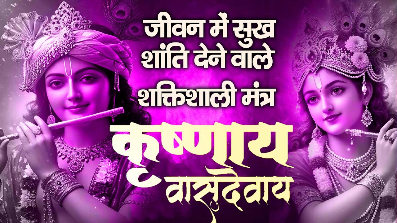 Mind Relaxing -1 HOURS - कृष्ण मंत्र 108 बार | कृष्णाय वासुदेवाय | Krishnaya Vasudevaya | Powerful