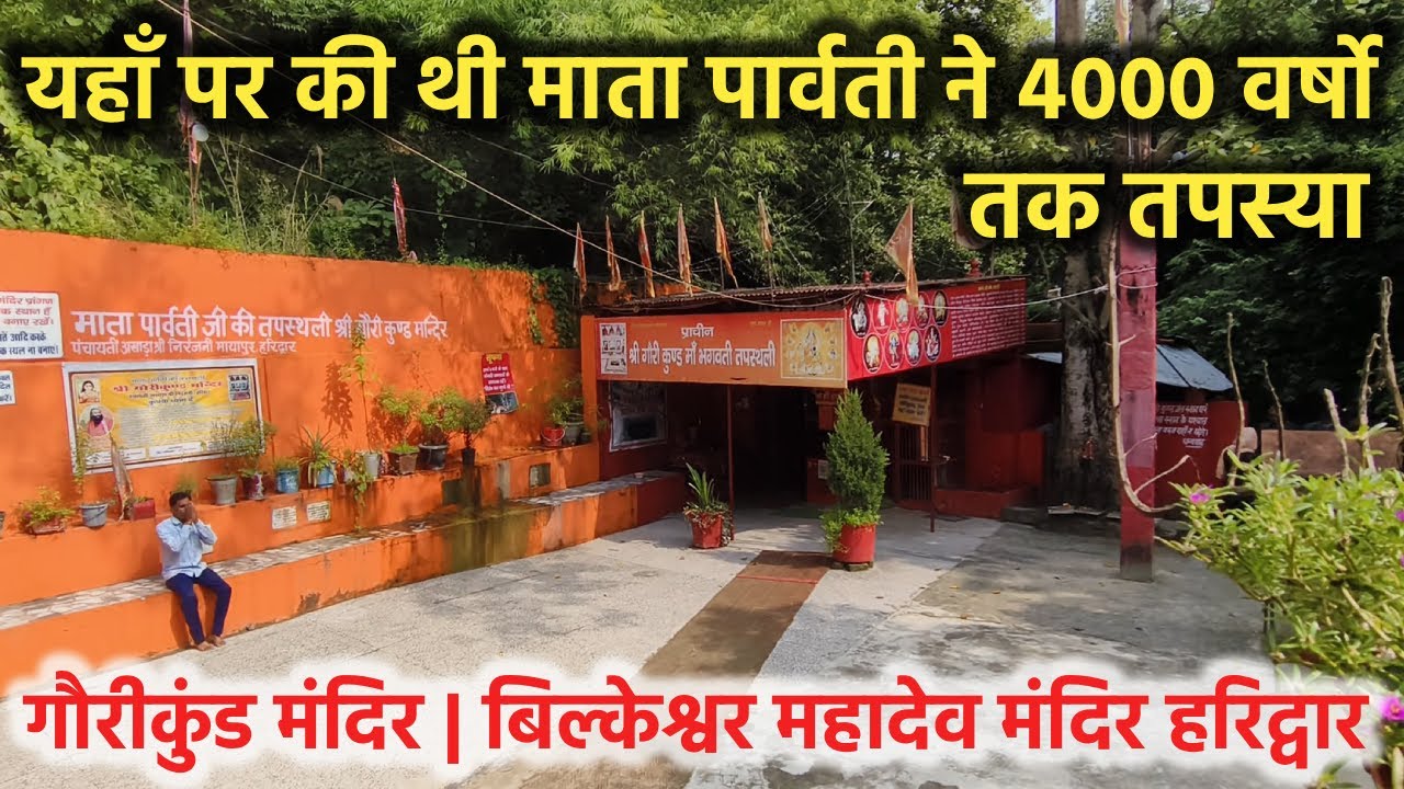 हरिद्वार में माता पार्वती की तपस्थली || Gaurikund Haridwar || Bilkeshwar Mahadev Mandir Haridwar