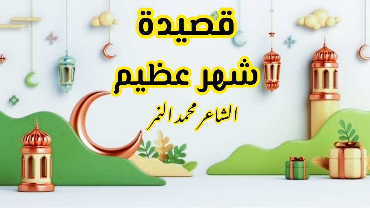 قصيدة شهر عظيم 🌜اجمل قصيدة عن شهر رمضان💖 الشاعر محمد النمر