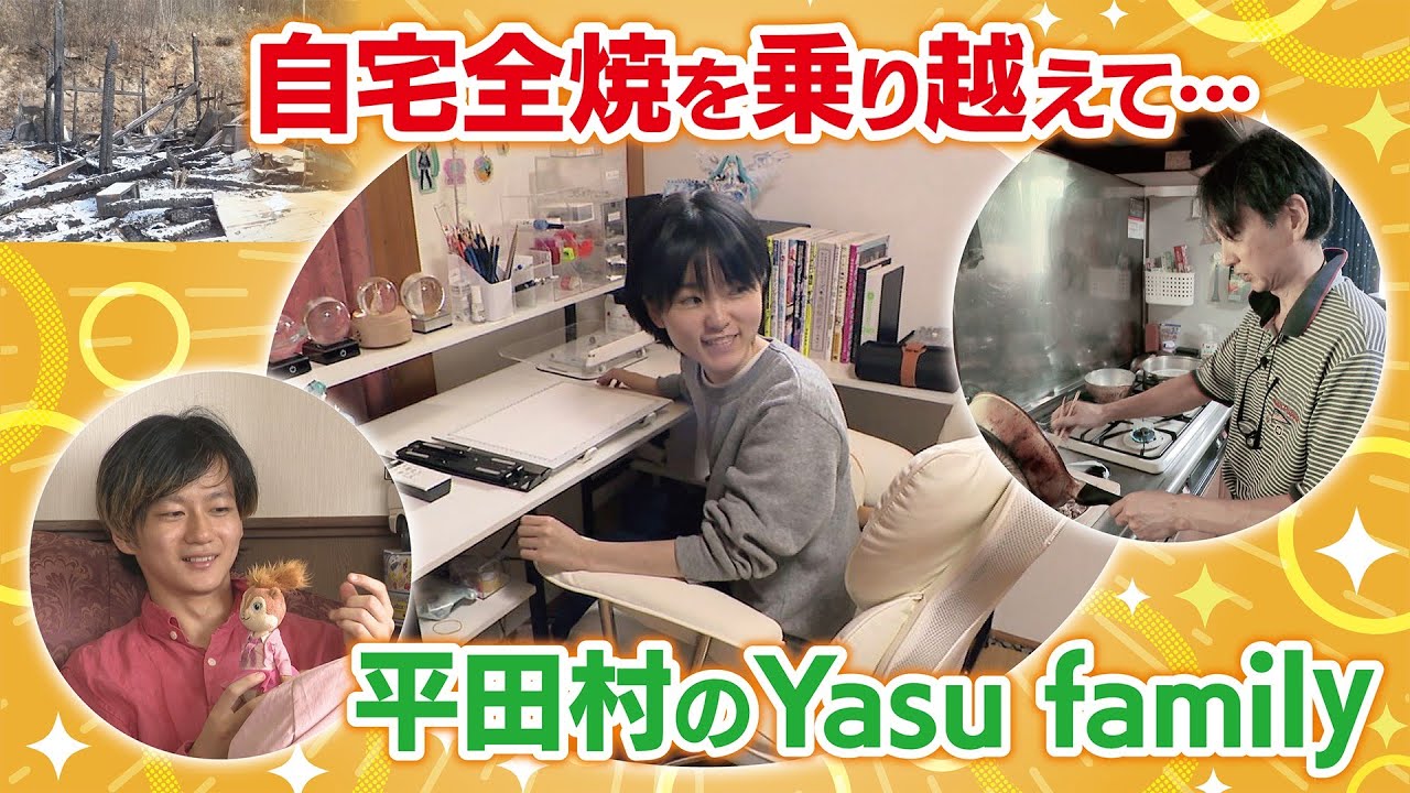 【自閉症 場面緘黙症】Yasu family 自宅全焼を乗り越えて...