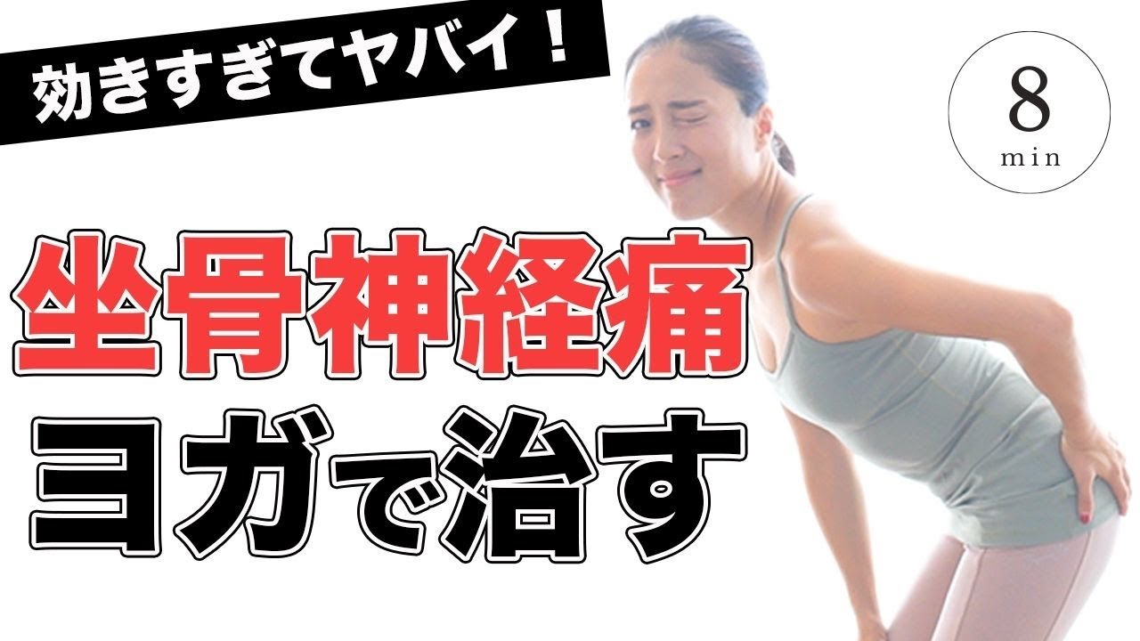 【坐骨神経痛】たった8分で驚くべき効果！自宅で簡単にできる効果抜群のヨガ