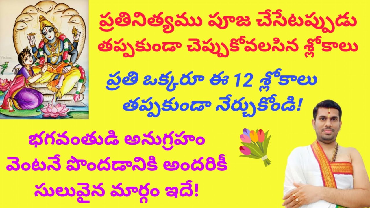 పూజలు చేసే ప్రతి ఒక్కరూ ఈ 12 శ్లోకాలు నేర్చుకోండి! మీ పిల్లలకు కూడా నేర్పించండి!!