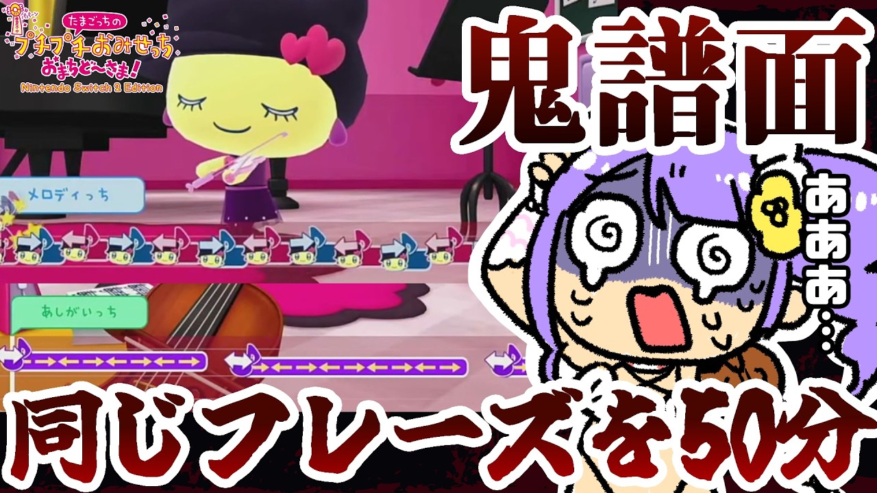 【たまごっちのプチプチおみせっち】バイオリンコンサートに囚われる足海【足海ひな/Vtuber】
