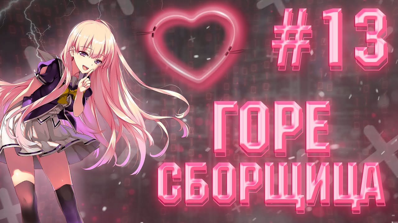 ГОРЕ СБОРЩИКИ #13 / ПОШЛАЯ TEDDY BILL И D3K0 120FPS