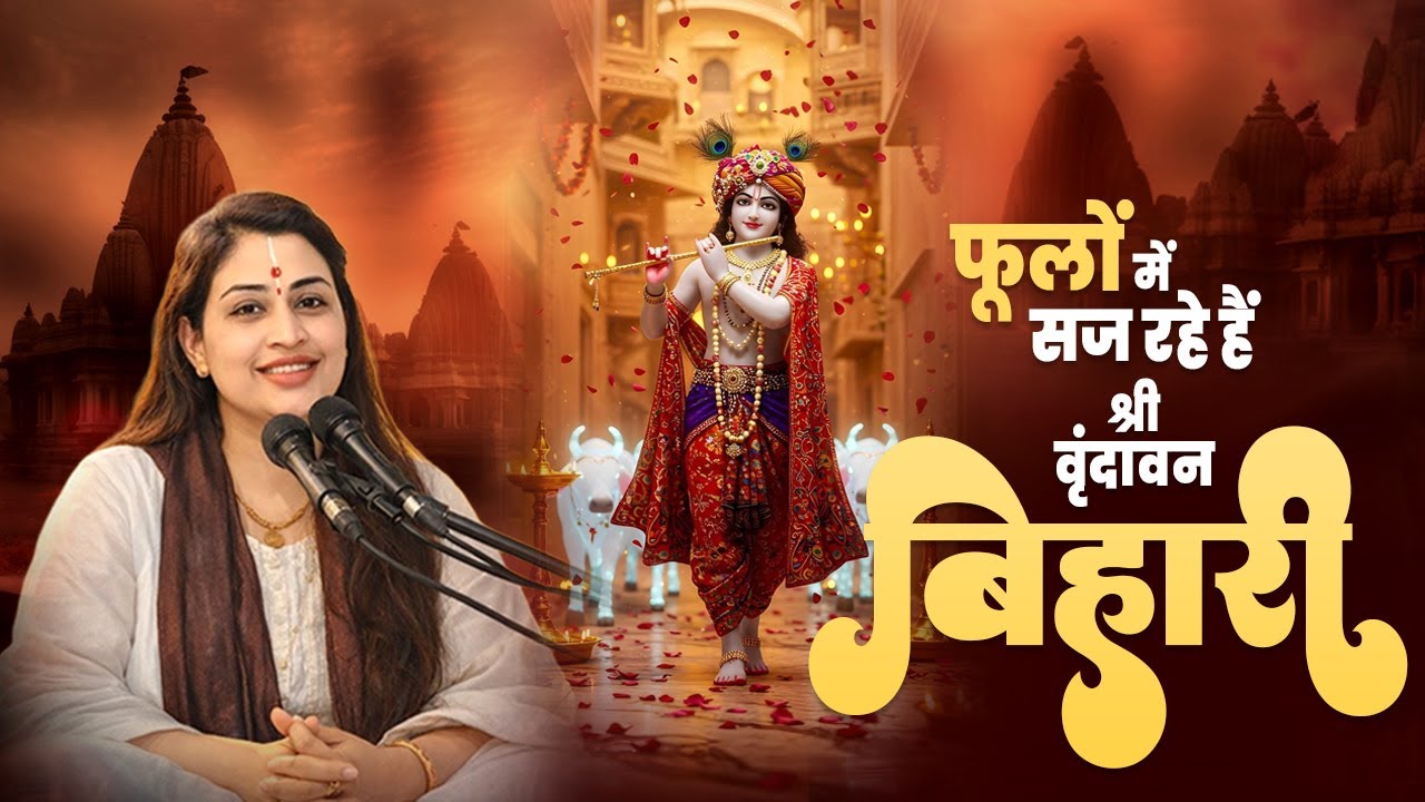 फूलों में सज रहे हैं श्री वृंदावन बिहारी !! भजन !! Pujya Prachi Devi Ji !! Super Hit Bhajan