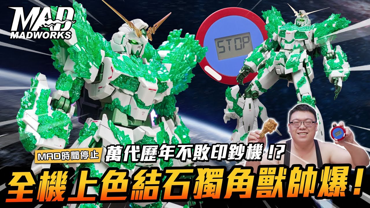 MAD時間停止-萬代歷年不敗印鈔機?!全機上色結石獨角獸帥爆!!