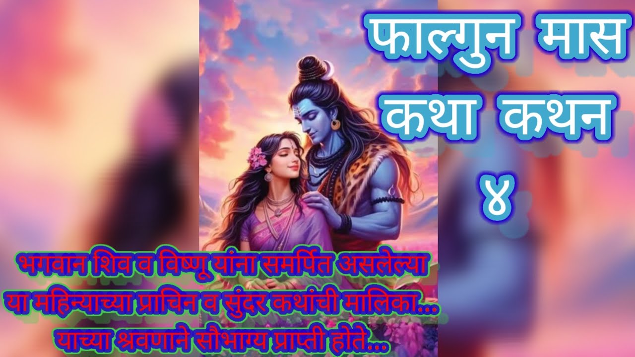 महाशिवरात्री निमित्त दिव्य फाल्गुन मास महात्म्य कथा कथन ४ ~ Falgun mas Divya katha 4