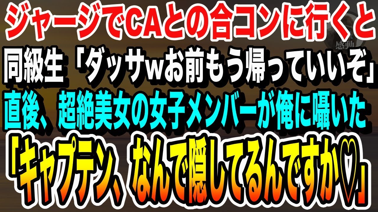 【感動する話】CAの合コンにジャージで参加した俺を見下す同級生「ダっさ、まじでそれはやばいw」直後、後から登場した超絶美女が俺を見て、驚くような真実に気がつき…【いい泣ける話朗読】
