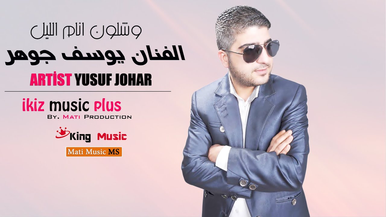 وشلون انام الليل - الفنان يوسف جوهر YUSUF JOHAR