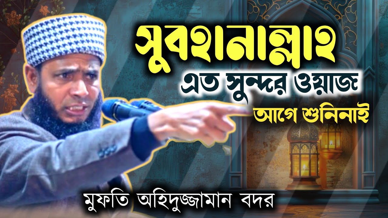 সুবহানাল্লাহ! এত সুন্দর ওয়াজ আগে শুনেননি | হৃদয় ছুঁয়ে যাবে। মুফতি অহিদুজ্জামান বদর - ০১৬৩৩৭২৮৯৩৯