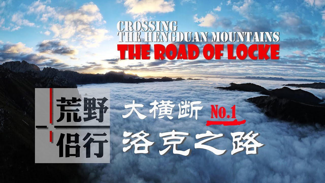 大横断穿越 （1）：洛克之路，秘境扎尕那Crossing the Hengduan Mountains : The Road of Locke, the Secret Realm of Zhagana