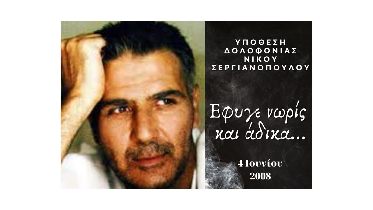 Υπόθεση Δολοφονίας Νίκου Σεργιανόπουλου | M&M