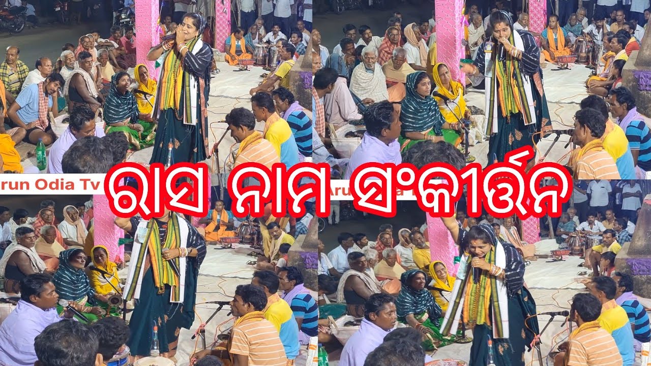 rasa bada | rasa sankirtan | sankirtan | rasa nama sankirtan | odia rasa | odia nama sankirtana