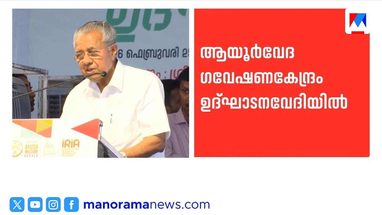 ആയുർവേദ പ്രമുഖരെ ഉൾപ്പെടുത്താതെ ഉദ്ഘാടനം; മുഖ്യമന്ത്രി വിമർശിച്ചു | ChiefMinister