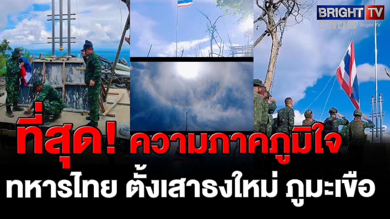 เสาธงใหม่! ปักลงบนแผ่นดินไทย 