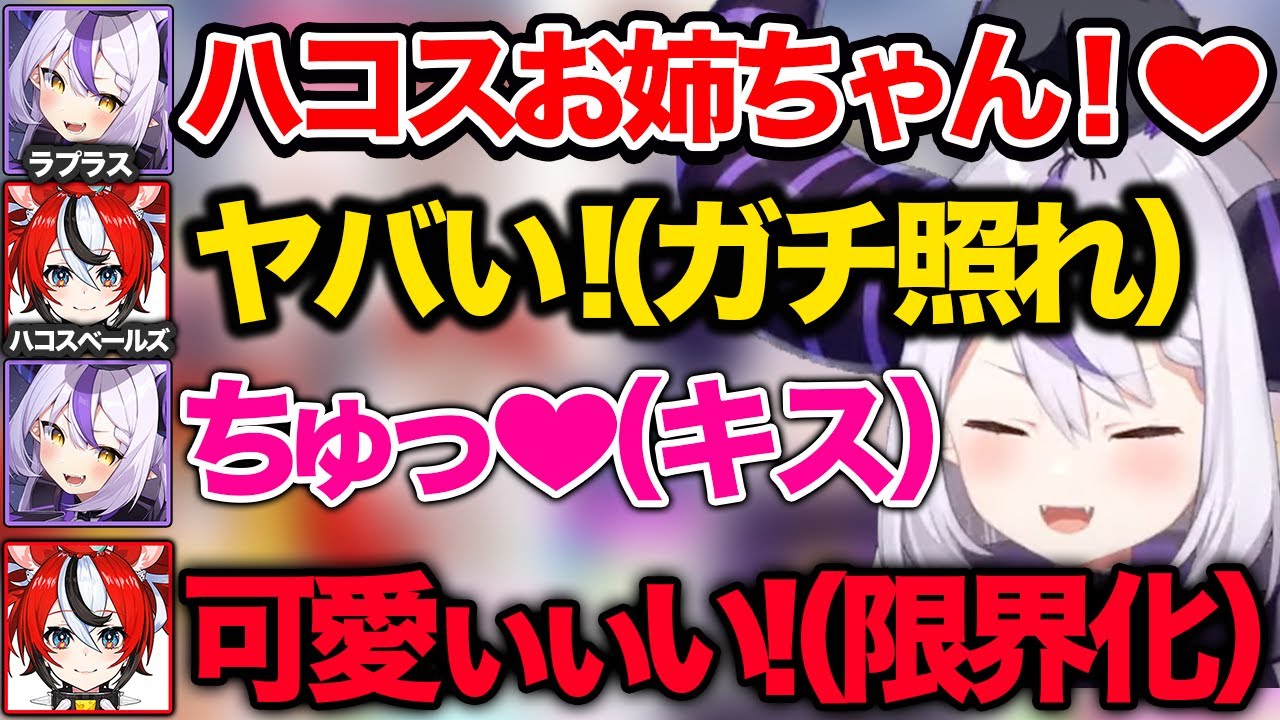【ガチ恋注意】初凸でハコス先輩をメロメロにする小悪魔ラプラスｗ【ホロライブ 6期生 切り抜き/ラプラスダークネス/ハコスベールズ】
