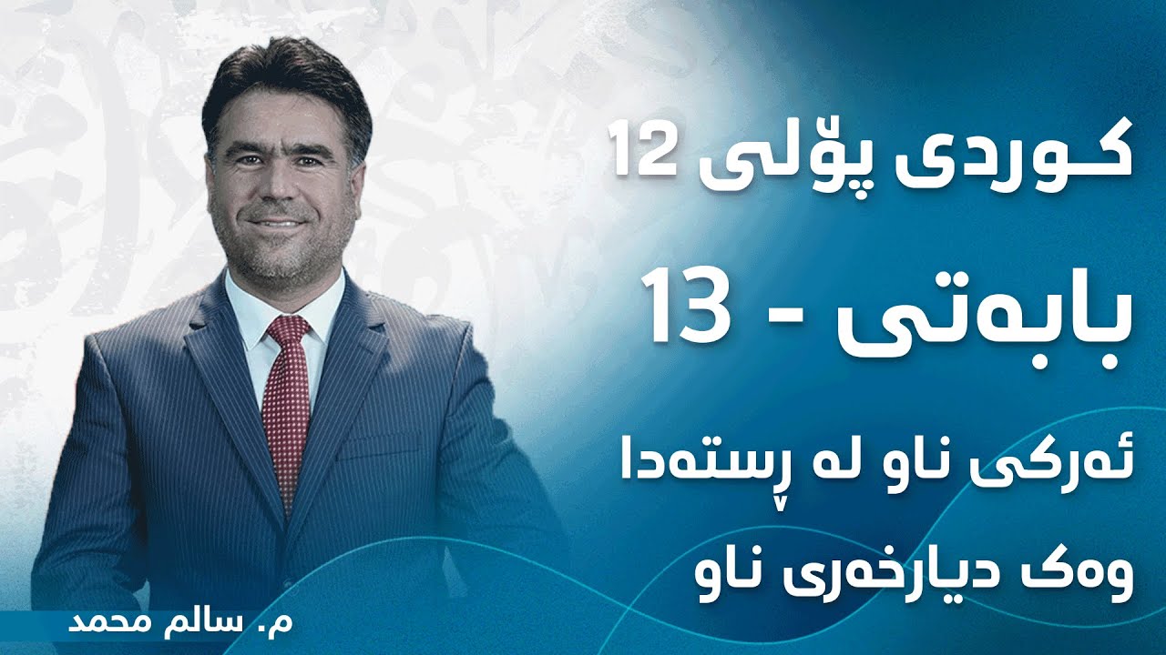 م. سالم محمد کوردی پۆلی ١٢ ڕێزمان - بابەتی 13 - ئەرکی ناو لە ڕستەدا وەک دیارخەری ناو