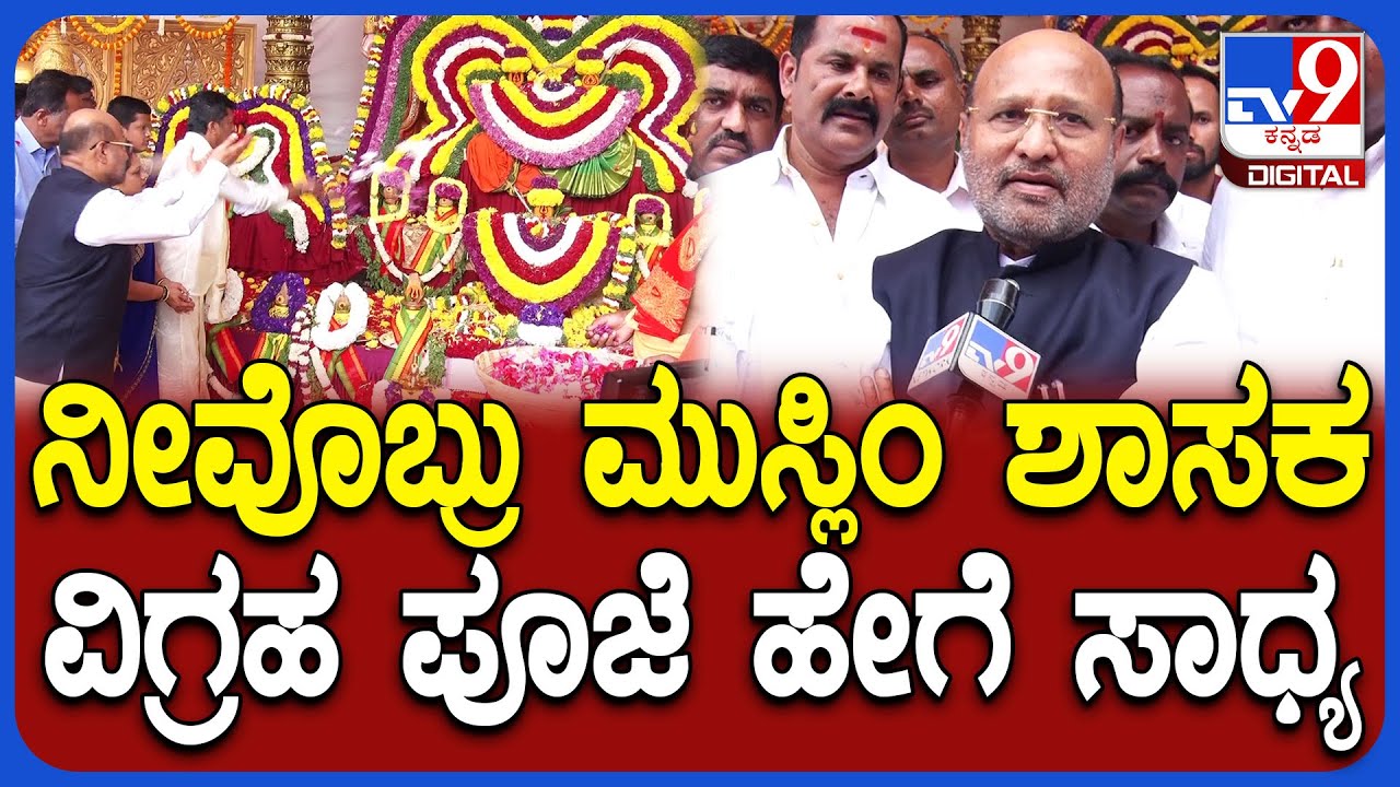 MLA Iqbal Hussain Rama Japa: ನೀವೊಬ್ರು ಮುಸ್ಲಿಂ ಶಾಸಕರಾದ್ರೂ ನಿಮ್ಮಿಂದ ವಿಗ್ರಹ ಪೂಜೆ ಹೇಗೆ ಸಾಧ್ಯ| #TV9D
