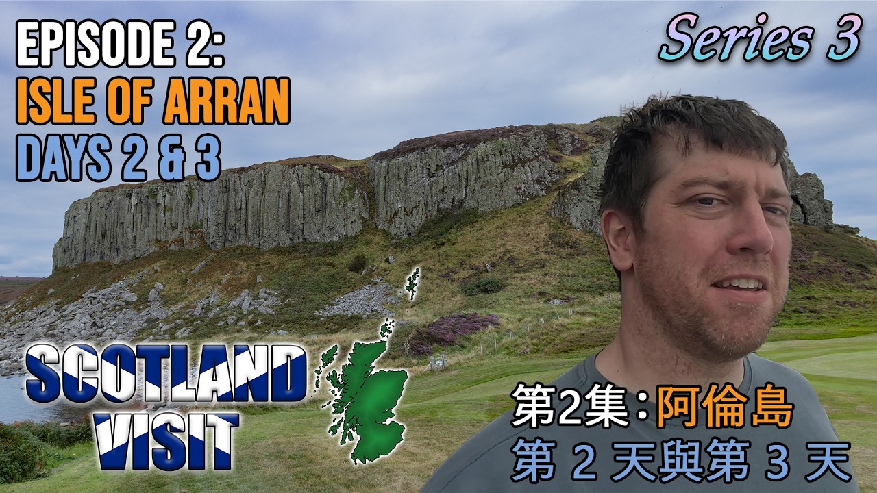 Arran's Ancient Landmarks! SCOTLAND VISIT 3: Ep. 2 Arran Days 2 & 3 | 阿倫島古地標！蘇格蘭之旅 3：第 2 集 第 2、3 天
