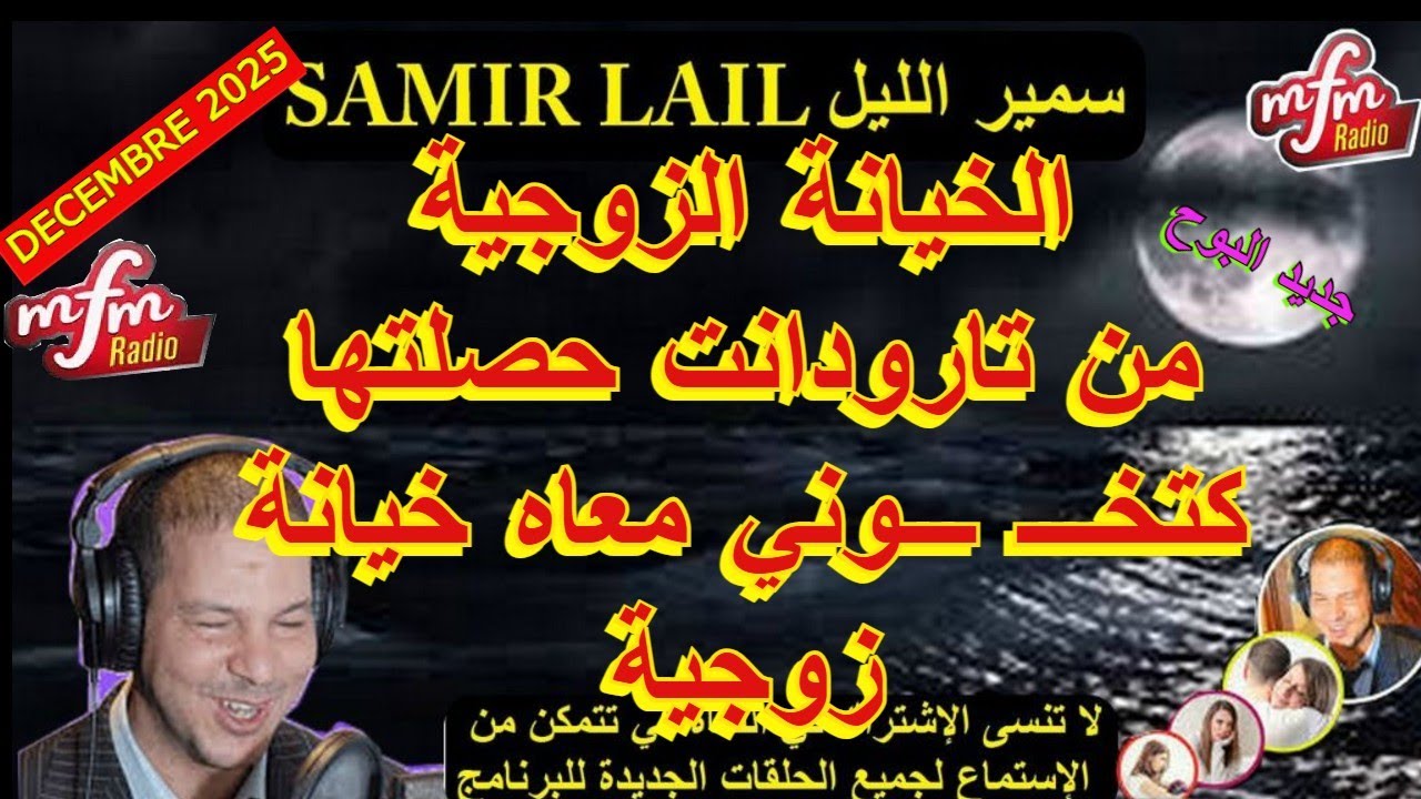 سمير الليل من تارودانت حصلتها كتخـــ ـــوني معاه خيانة زوجية