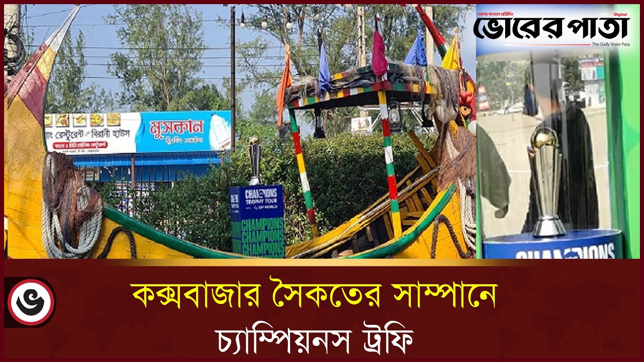 ঐতিহ্যবাহী সাম্পানে আইসিসির চ্যাম্পিয়নস ট্রফি | ICC Champions Trophy | Vorer Pata
