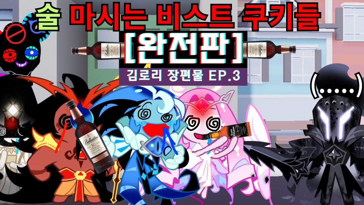 술 마시는 비스트 쿠키들 완전판 (1~7편)