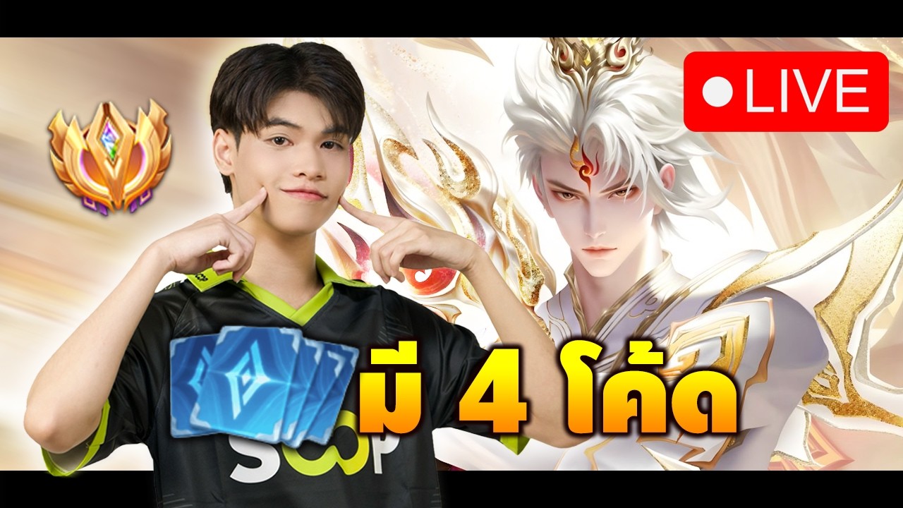 🔴Billow No.1 แรงค์กับคนดู มีแจก 4 โค้ด!
