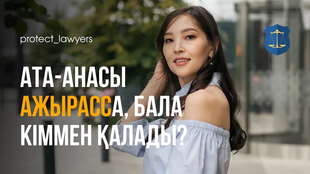 Ата-анасы ажырасса бала кіммен қалады?