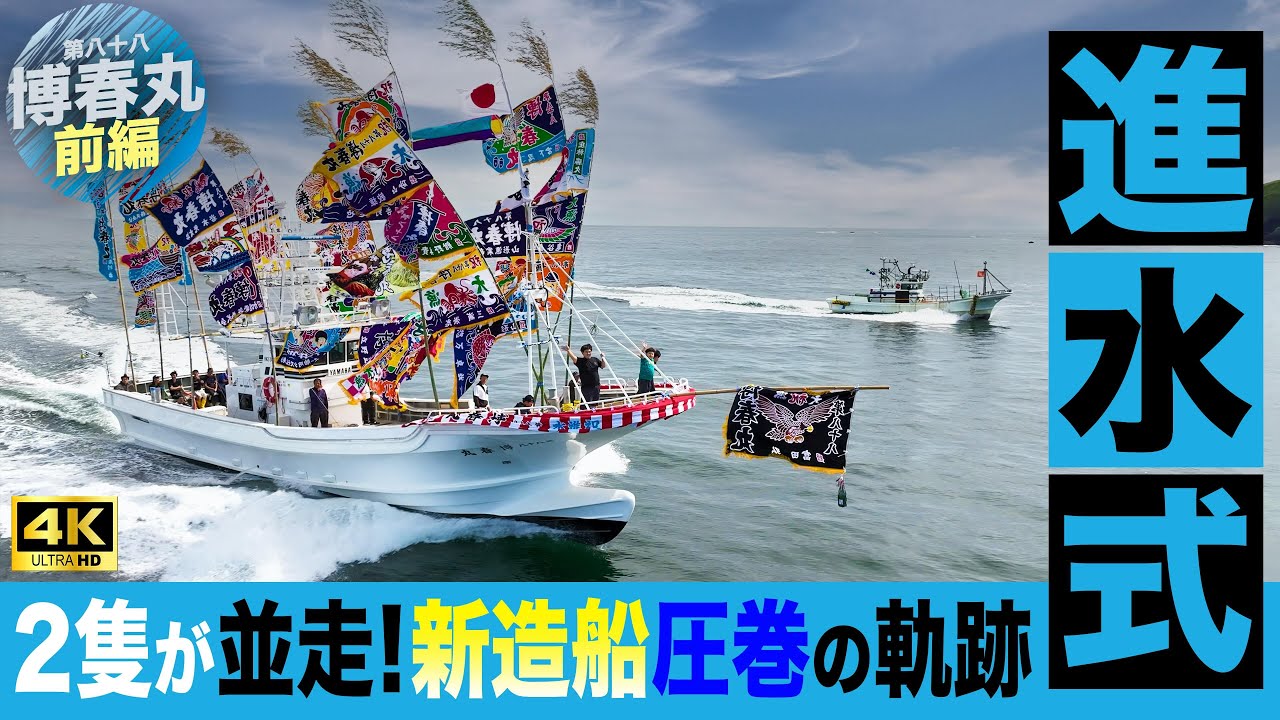 漁師魂が震える！並走する2隻が鮮やかに描く、空撮×海上撮影の漁船ドラマ｜進水回旋【前編】