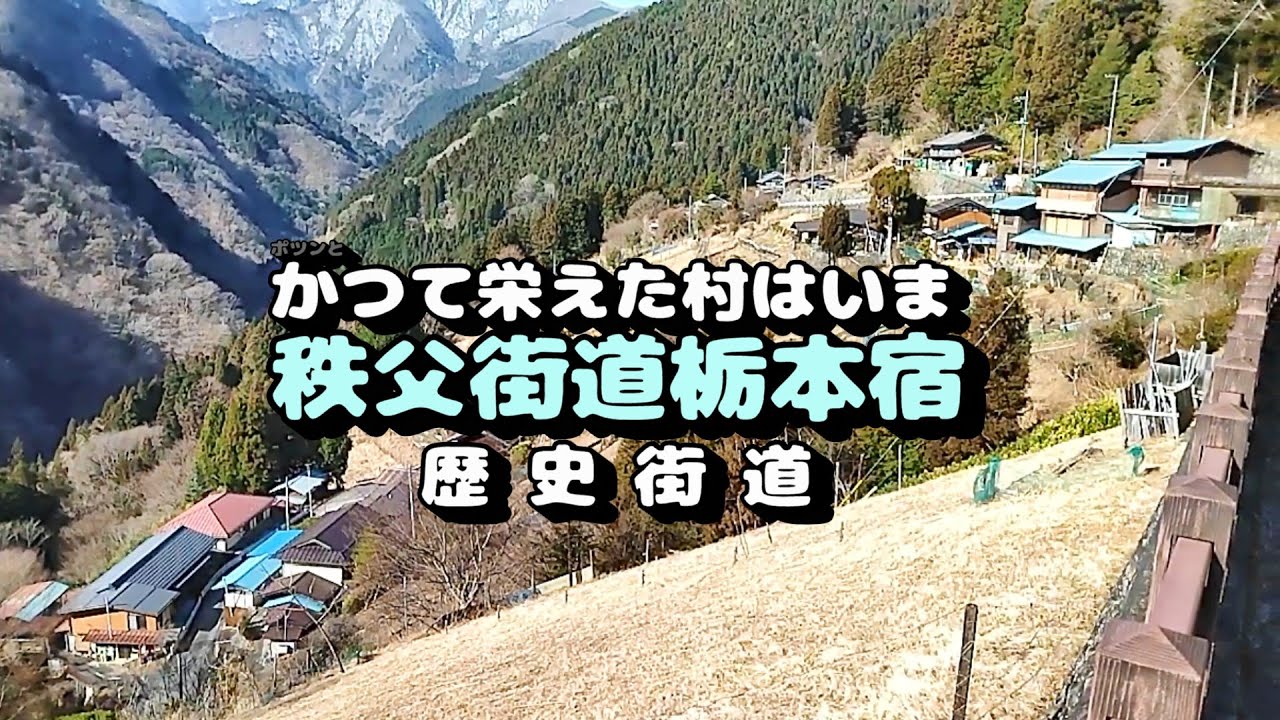 【旧街道】かつて栄えた村は今　秩父街道栃本宿