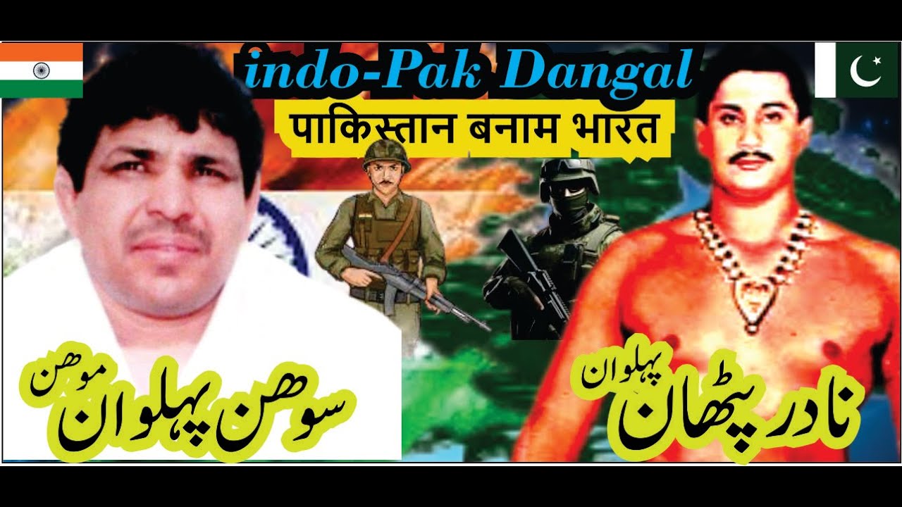 Indo- Pak Wrestling Dangal⭐🤼⭐ | Nadir Pehlwan Pattan (PAK) VS Sohan Pehan Mohan (IND) | Bahawalpur💯👌