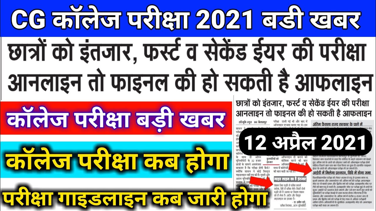 CG All University Collage Exam Online Offline Notification News Update | CG Collage Exam Kaise Hoga