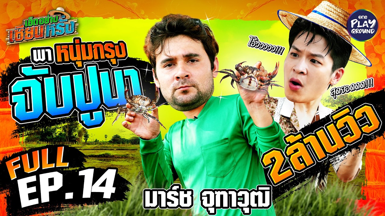 [FULL EP.14] เซียนหรั่ง สอน มาร์ชจุ จับปูนา ฮากระจาย | เฮ็ดอย่างเซียนหรั่ง | One Playground
