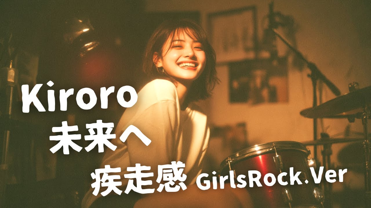 未来へ ｰ Kiroro｜Japanese Girls Rock Band｜邦楽カバー, AIアレンジ