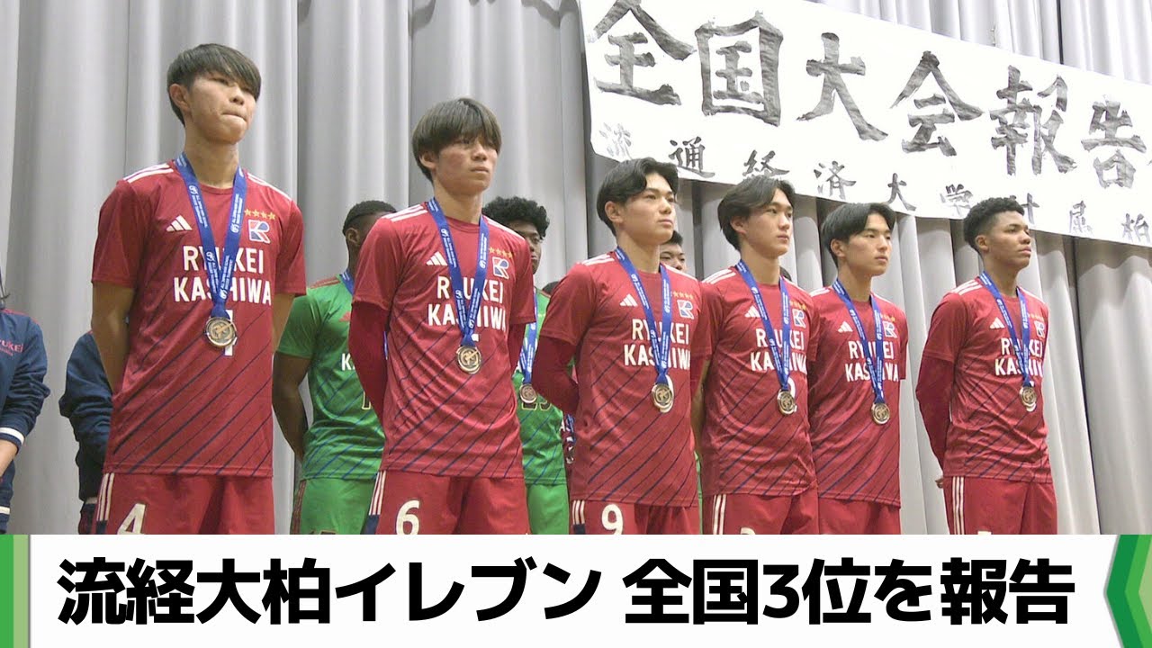 流経大柏イレブン　全国高校サッカー選手権３位の成績を報告　校長「学園の誇り」（2026.01.14放送）